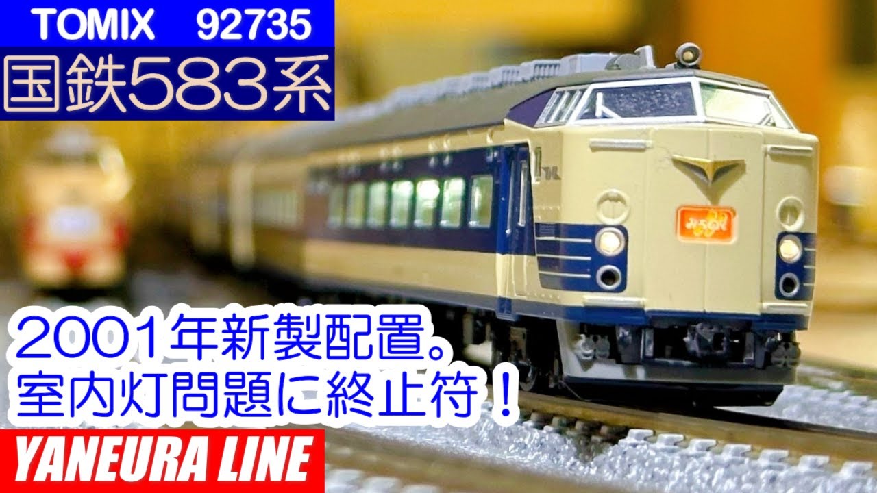 TOMIX 92735 国鉄583系：車体が浮く！？　室内灯問題を解決してカッコ良く！： [N-Scale] Japanese train models [鉄道模型] 屋根裏ライン [Nゲ－ジ]