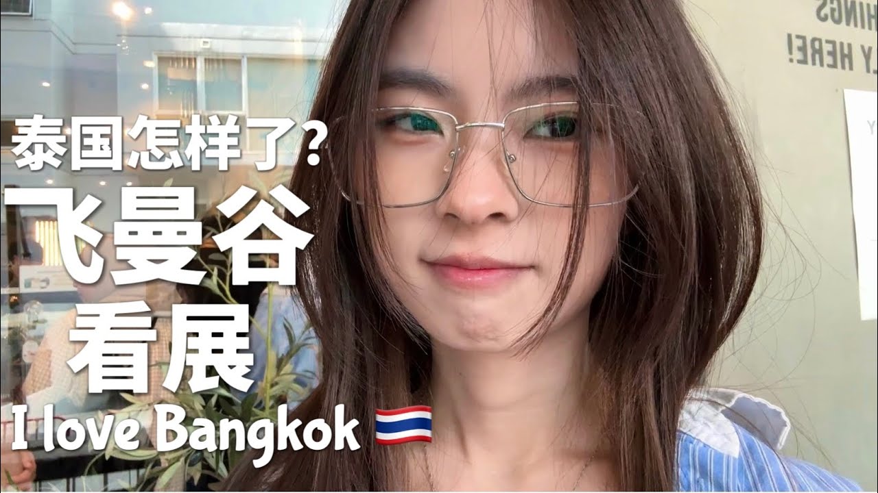 泰国曼谷摆烂旅游Vlog 🇹🇭 ｜飞出国看展治愈内心世界✈️幸福感满满💖  ｜泰国美食好治愈，咖啡好治愈，氛围也好治愈🦀🤤好爱这个松弛的国家🧳Bangkok Vlog