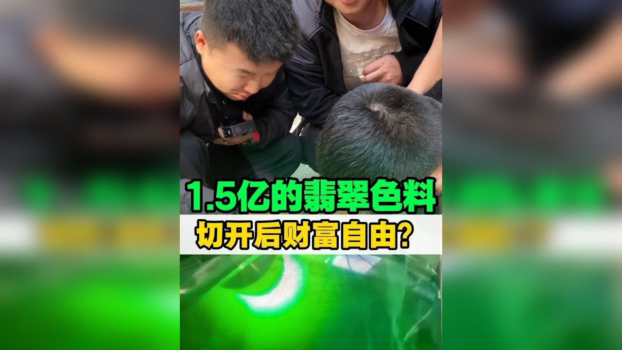 1.5亿的翡翠色料切开后能否财富自由？