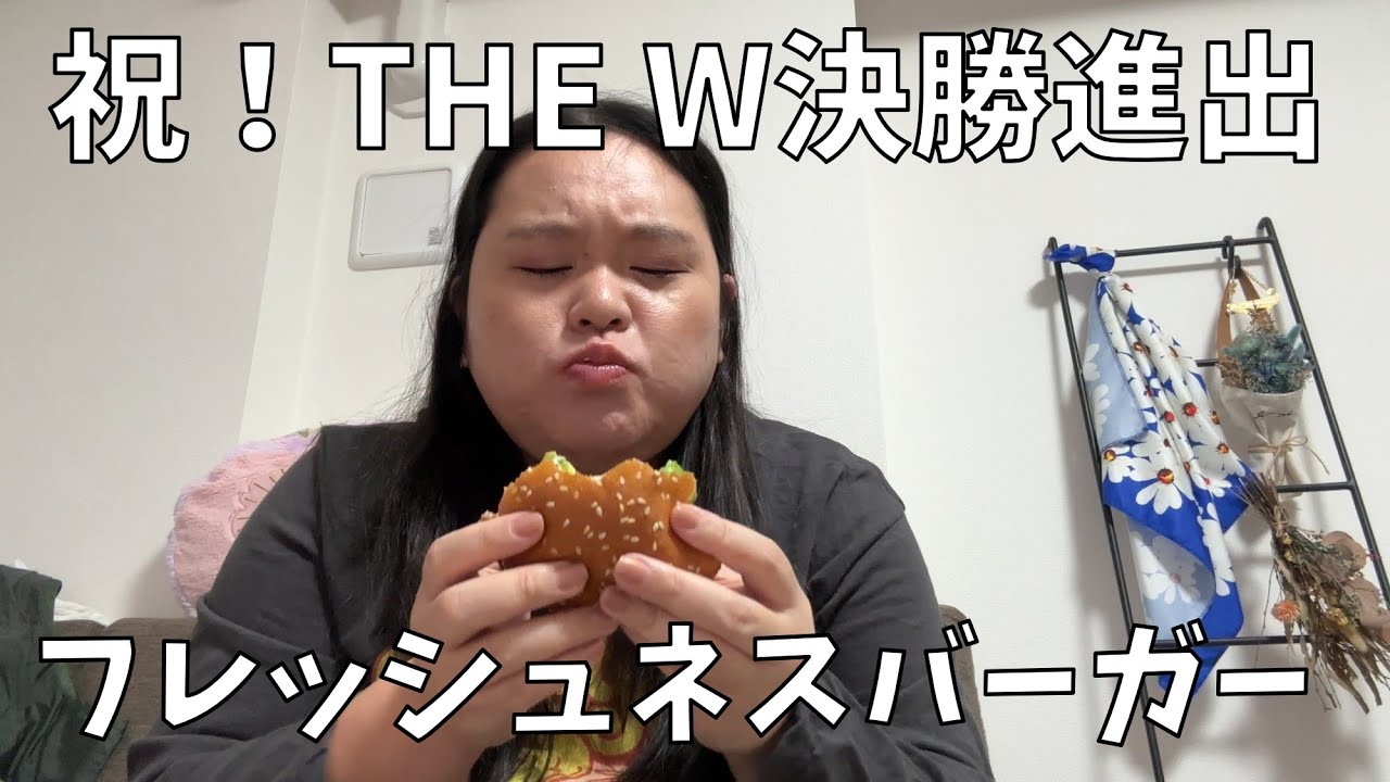 【フレッシュネスバーガー れんこんフライ】フレッシュネスバーガーを食べながら突然ミステリーが始まったりTHE W決勝進出を喜んだり我ながら忙しいよ【おやつも食べます】