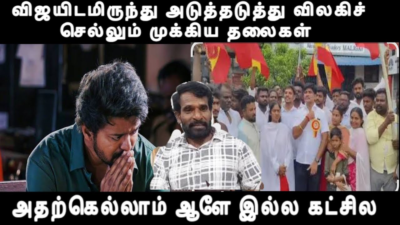 விஜயிடமிருந்து அடுத்தடுத்து விலகிச் செல்லும் முக்கிய தலைகள்-விருப்பம் மனு போட கூட ஆளில்லாத கொடுமை 