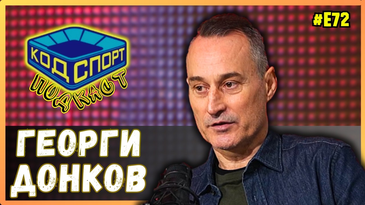 🎙️Георги Донков: Една глупост ми отне мечтата да съм част от САЩ 94