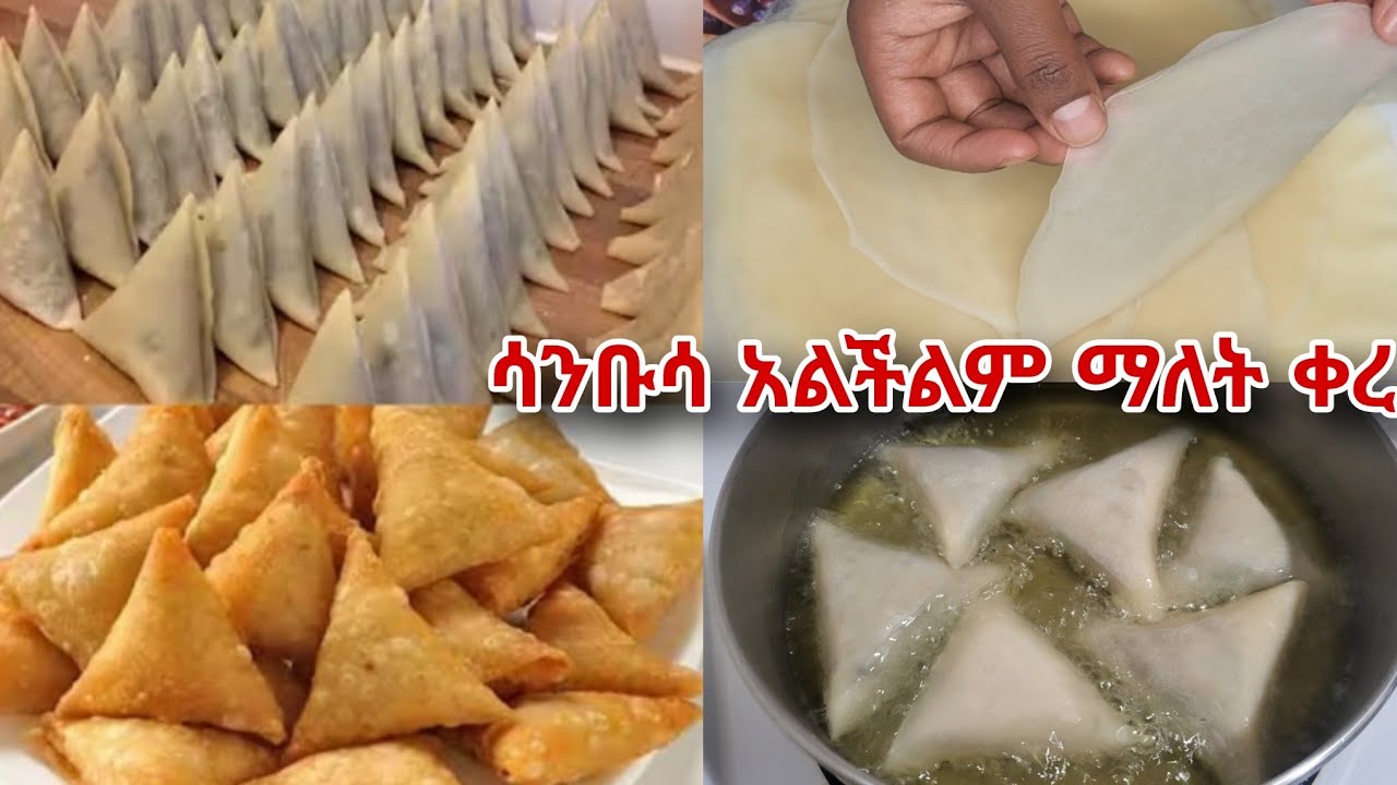 ሳንቡሳ በጣም በቀላል መንገድ ሊጥ ሳንዳምጥ !! ramadan Iftar Recipe/ Easy Samosa recipe #ramadan #samosa 