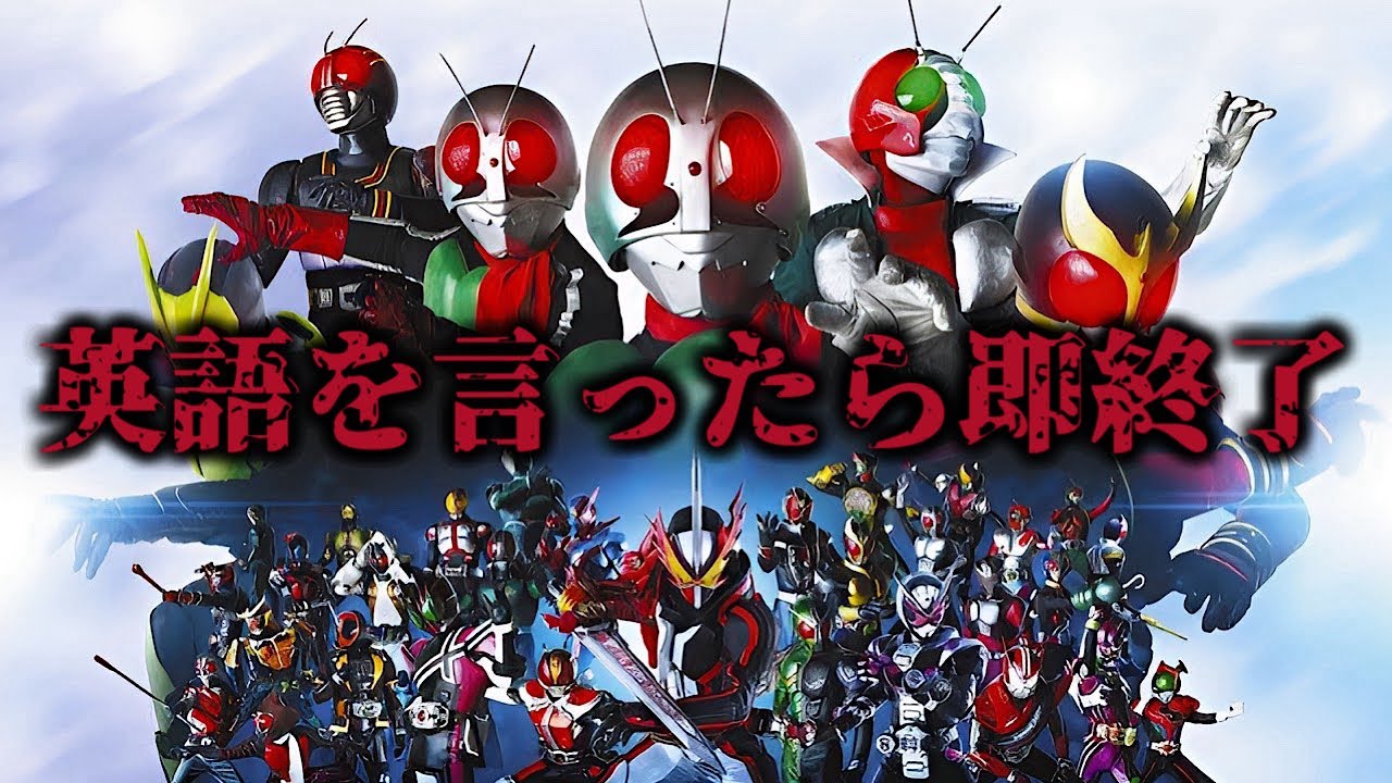 英語を言ったら即終了　仮面ライダーメドレー