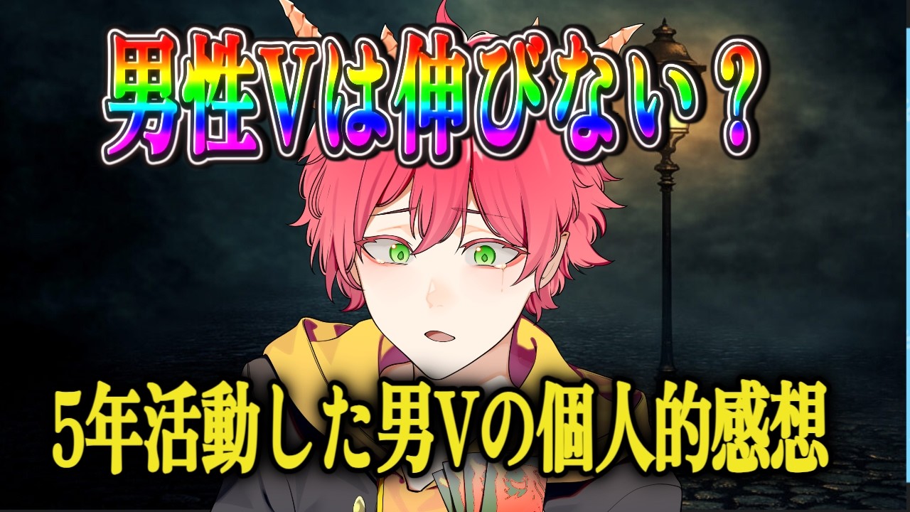 【閲覧注意】今炎上中の『男性Vtuber伸びない議論』について、5年活動した男Vが正直にブチまけてみた