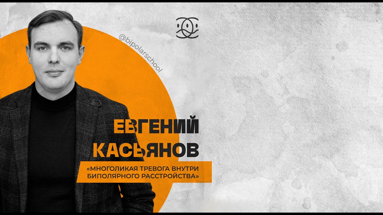 Многоликая тревога внутри биполярного расстройства // Евгений Касьянов