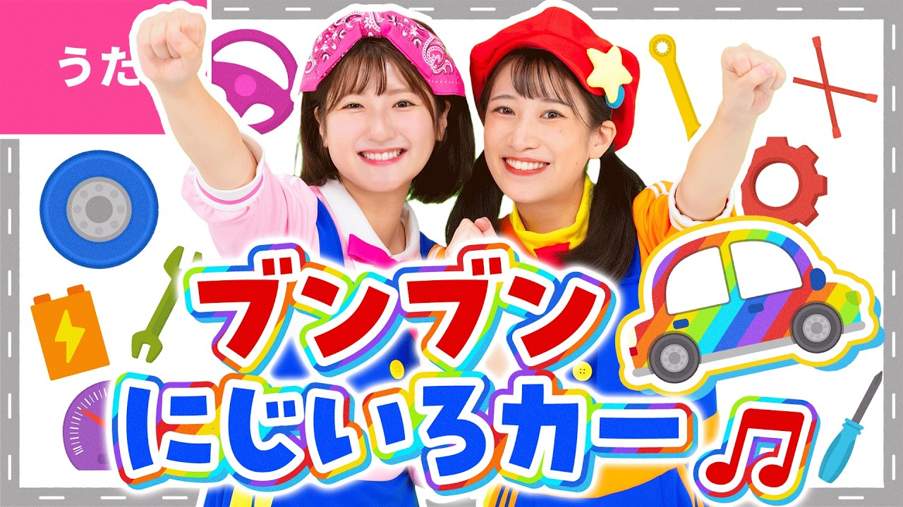 ♪ブンブンにじいろカー〈振り付き〉エンジン ブンブン にじいろカー なないろのボディ ひかるタイヤ ～♪【おかあさんといっしょ・おかいつ】