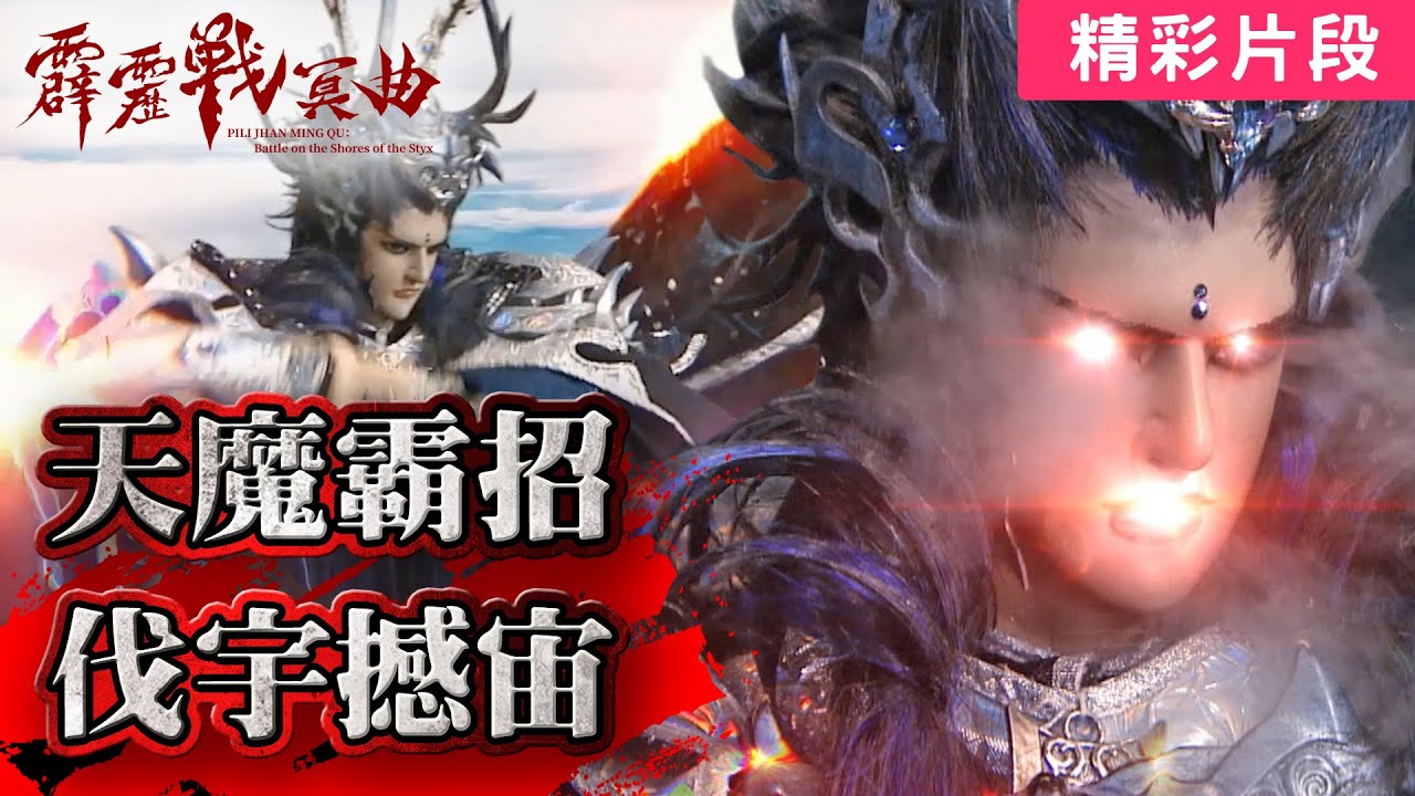 霹靂戰冥曲01：天魔霸招！伐宇撼宙！｜天魔、紙面閻羅、傲神州、火魔｜霹靂布袋戲 PILI PUPPETRY