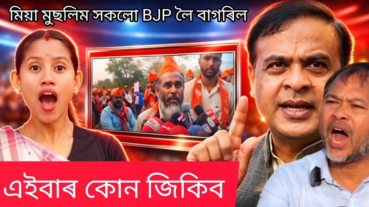 😂 এইবাৰ নিৰ্বাচনত কোন জিকিব — হিমন্ত বিশ্ব শৰ্মা নে অখিল গগৈ?#comedy #youtube  #funny #yt #viral 