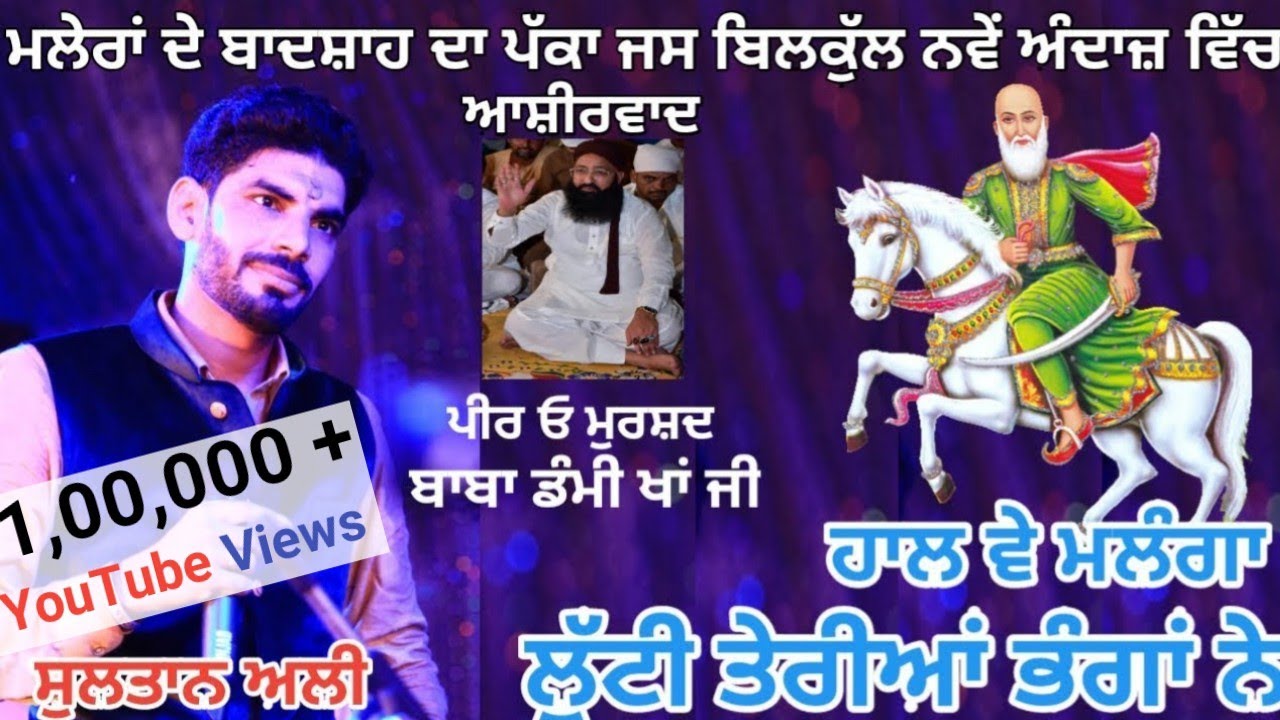 ਹਾਲ ਵੇ ਮਲੰਗਾ ਲੁੱਟੀ ਤੇਰੀਆਂ ਭੰਗਾਂ ਨੇ | ਨਵੇਂ ਅੰਦਾਜ਼ ਵਿੱਚ | Peer KOtla Jass |  Sultan Ali 9041826299