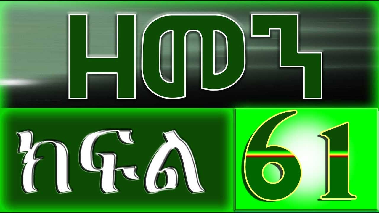 （ዘመን ）ZEMEN Part 61