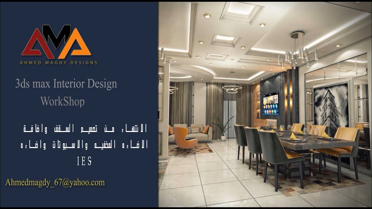3- ورشة التصميم الداخلي ( تصميم السقف في الماكس واضافة الاضاءات المخفيه والاسبوتات )
