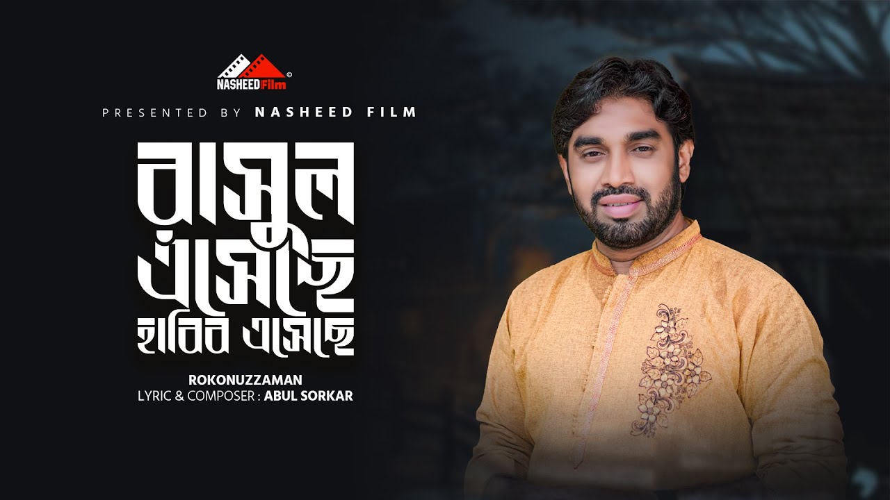 রাসূল এসেছে হাবিব এসেছে, Rasul Eseche Habib Eseche, নতুন ইসলামিক গজল, Rokonuzzaman, নাতে রাসুল,