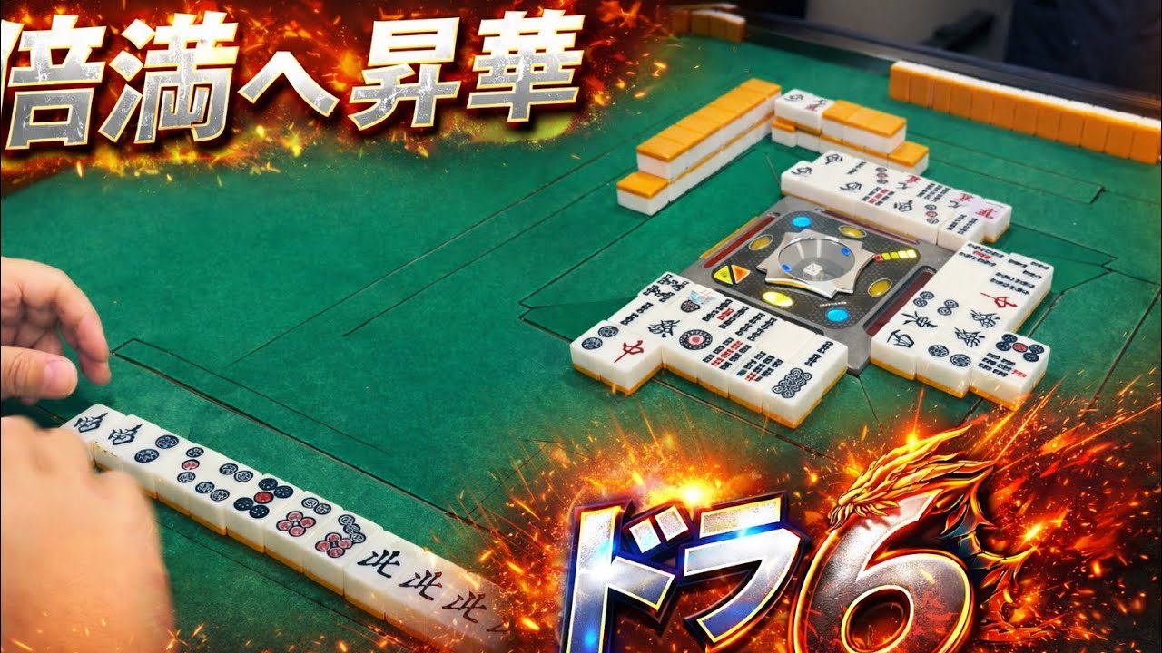 倍満💥静かに進んでいた局面が一変。めくったドラが一気に火🔥を吹き、倍満へ昇華⤴️