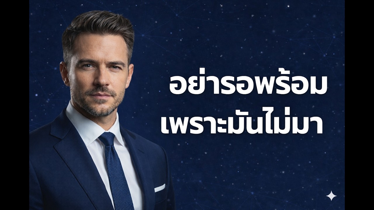 อย่ารอพร้อม เพราะมันไม่มา💙🔥#พัฒนาตัวเอง #แรงบันดาลใจ #พอดแคสต์ไทย