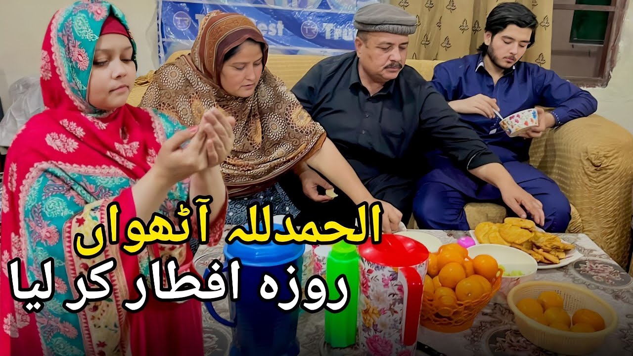 Alhamdulillah 8th  Roza Iftar kar liya 🤲 |Muqadas Waheed Family |