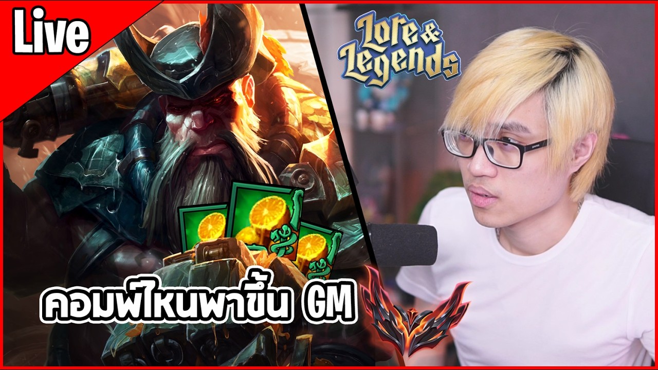 [Live] เหลืออีกนิดเดียว คอมพ์ไหนจะพาไป Grandmaster นะ - TFT Set 16