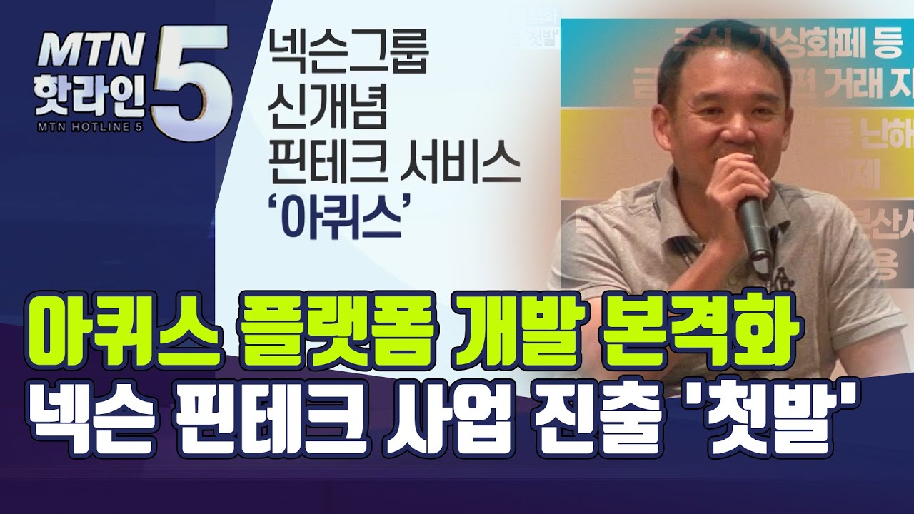 넥슨그룹, 핀테크 사업  본격 드라이브 / 머니투데이방송 (뉴스)