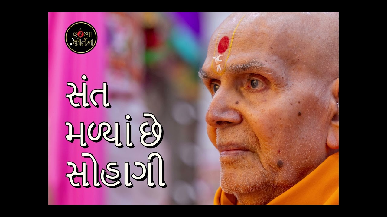 Sant malya chhe sohagi
