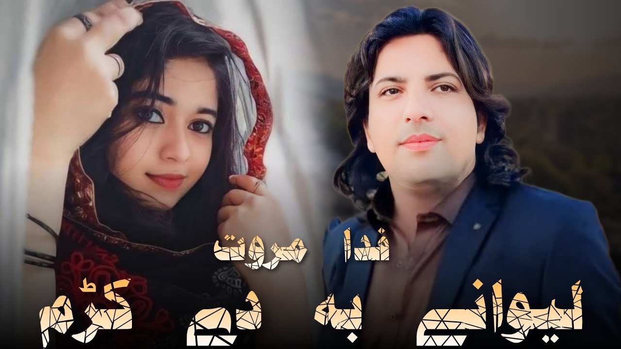 Lewanay Ba De Krum | Pashto New Song 2023 | Fida Marwat | Pashto New Sad Tappy 2023 | Eid Gift