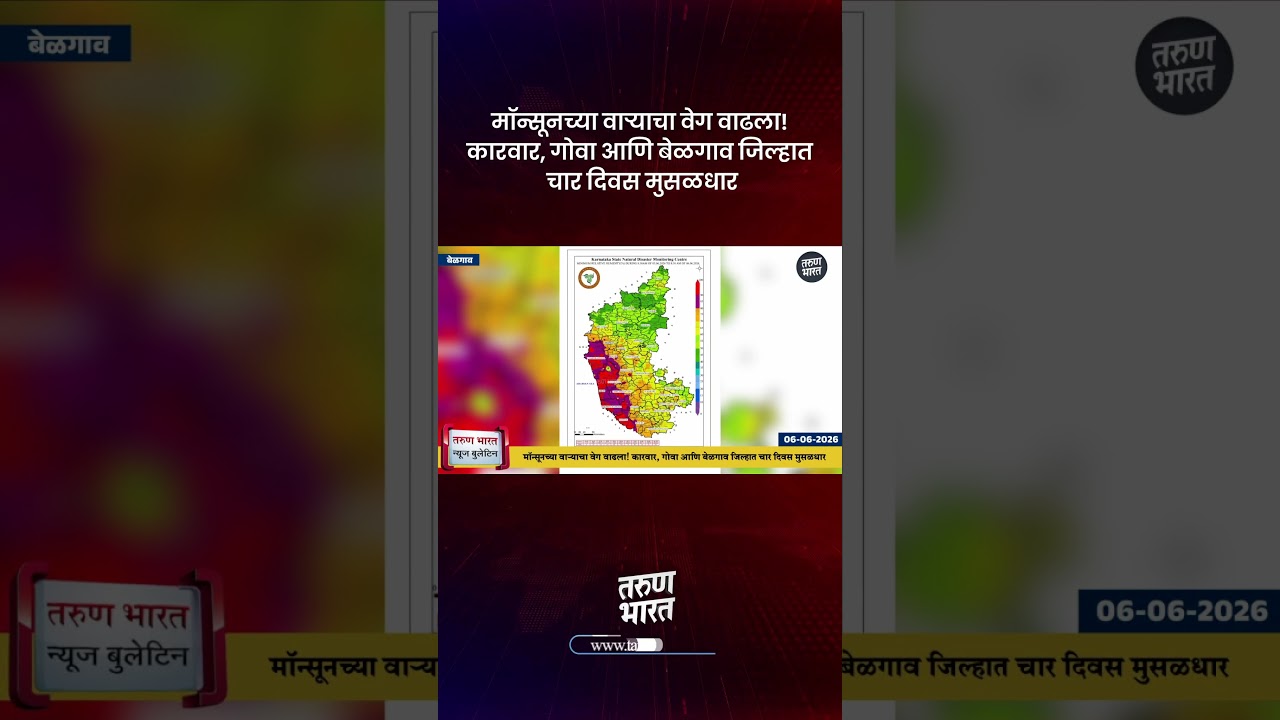 मॉन्सूनच्या वाऱ्याचा वेग वाढला! कारवार, गोवा आणि बेळगाव जिल्हात चार दिवस मुसळधार