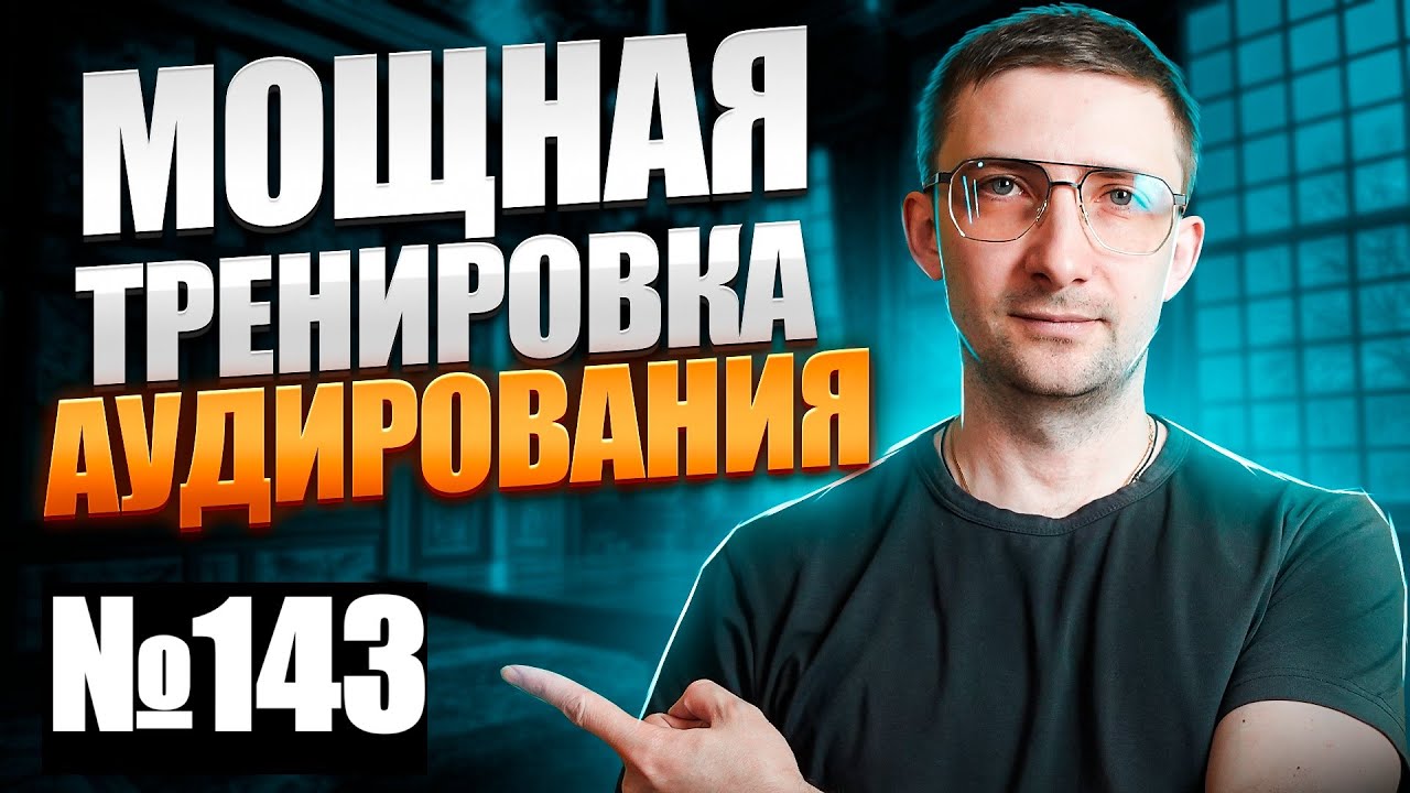 Аудирование как навык: Как довести его до автоматизма (Только для взрослых) | Английский на слух