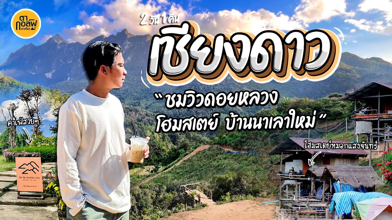 เชียงดาว 2 วัน 1 คืน นอนโฮมสเตย์บ้านนาเลาใหม่ ชมวิวดอยหลวงแบบใกล้ชิด | ตากอล์ฟพาเที่ยว