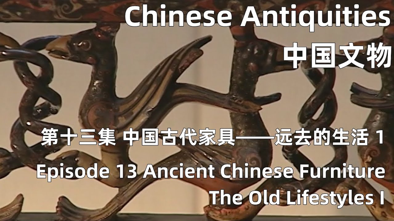 中国文物 第十三集 中国古代家具&mdash;&mdash;远去的生活 上 Ancient Chinese Furniture&mdash;The Old Lifestyles I