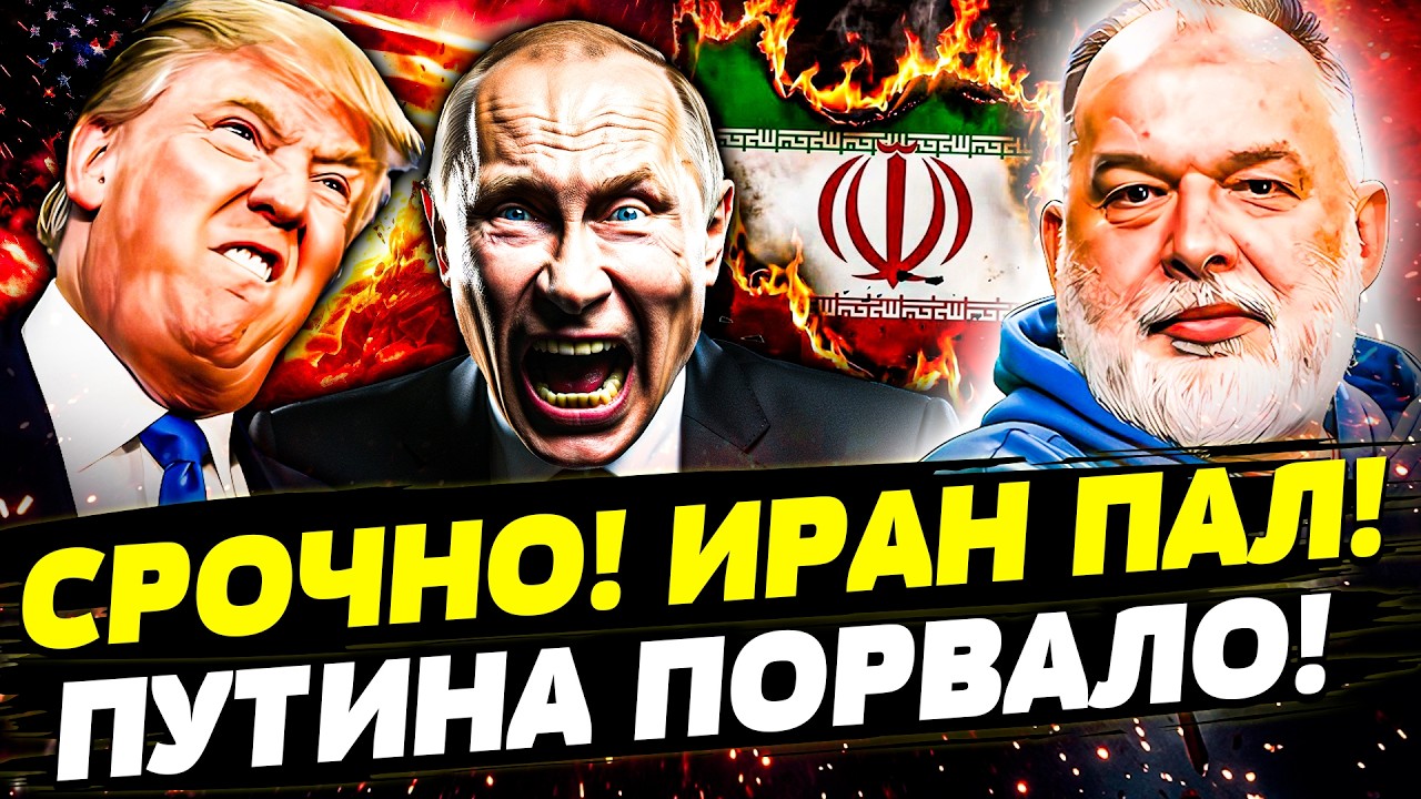 😈ИРАН ОБЕЗГЛАВЛЕН! АМЕРИКА УДАРИЛА С НОВОЙ СИЛОЙ! ГОЛОВОРЕЗЫ ВОССТАЛИ! ПУТИН В НОКАУТЕ | ШЕЙТЕЛЬМАН