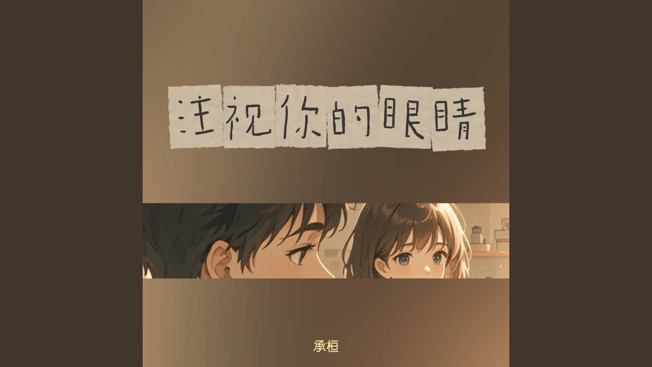 注视你的眼睛