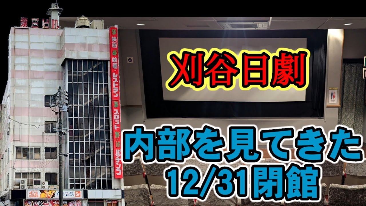昭和の映画館刈谷日劇内部を見てきた2025/12/31閉店　刈谷市駅前