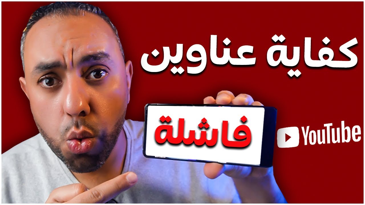 كفاية تحرق قناتك: كيف تكتب عناوين يوتيوب صح وقناتك تولّع مشاهدات