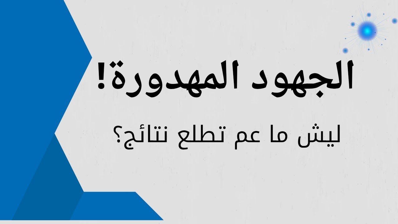 قانون الجهود المهدورة: لماذا تعمل كثيرًا ولا تحصل على نتائج؟