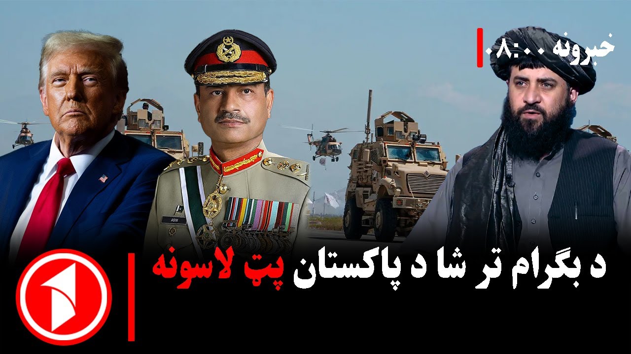 پښتو خبرونه : د ۸:۰۰  بجو خبري ټولګه  || د بګرام تر شا د پاکستان نوې لوبه