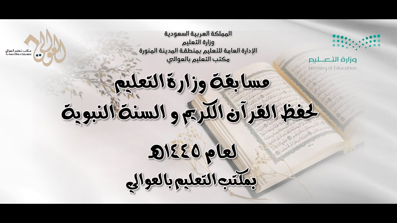 مسابقة وزارة التعليم لحفظ القرآن الكريم و السنة النبوية لعام 1445هـ بمكتب التعليم بالعوالي
