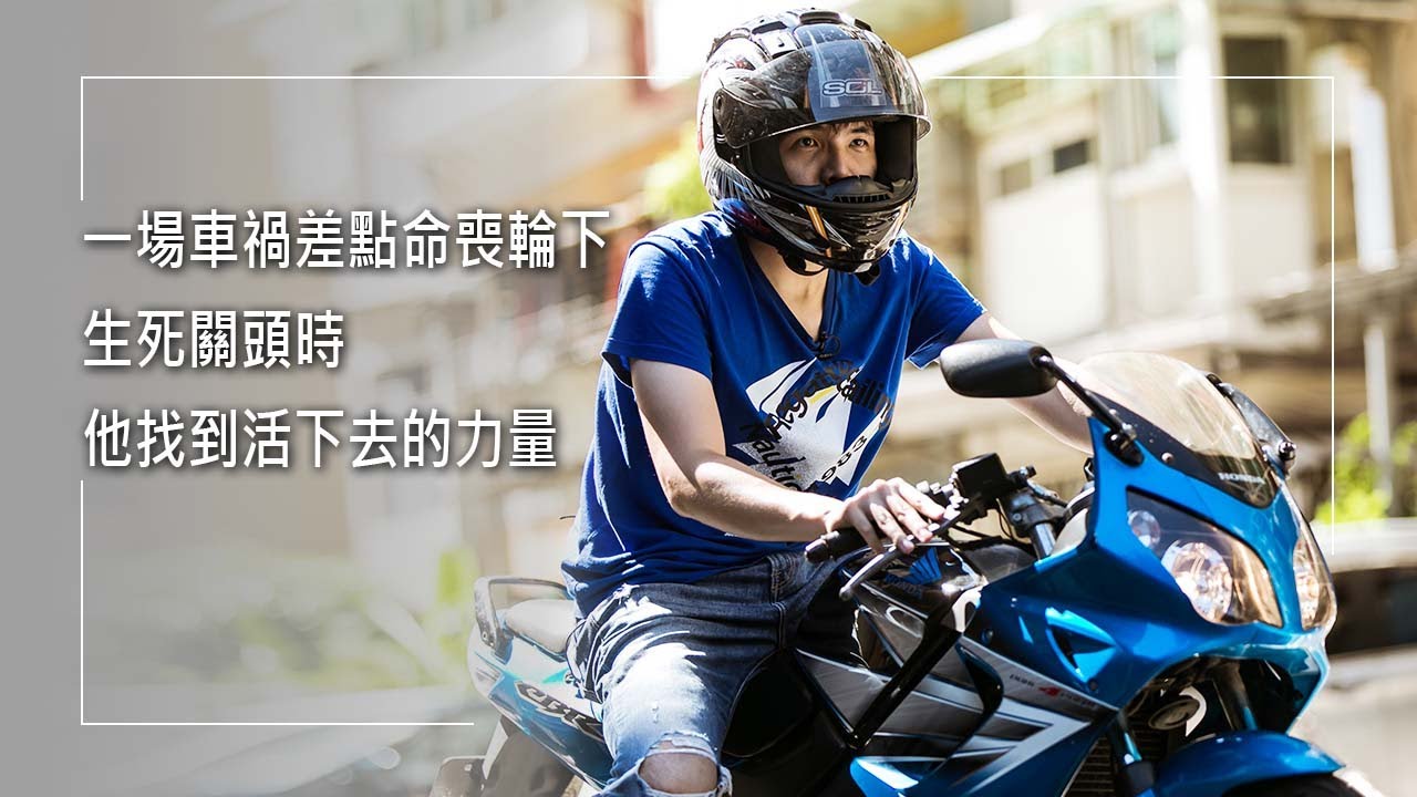 《車輪下的奇蹟》19 歲玩車差點命喪輪下，在乎外型的大男孩為保命植皮，幾乎體無完膚。無止盡的手術、治療，讓他痛不欲生想尋死...人生最黑暗之際，他如何能走出死亡的陰霾？│ 蔡資恆 張雅婷 生命見證