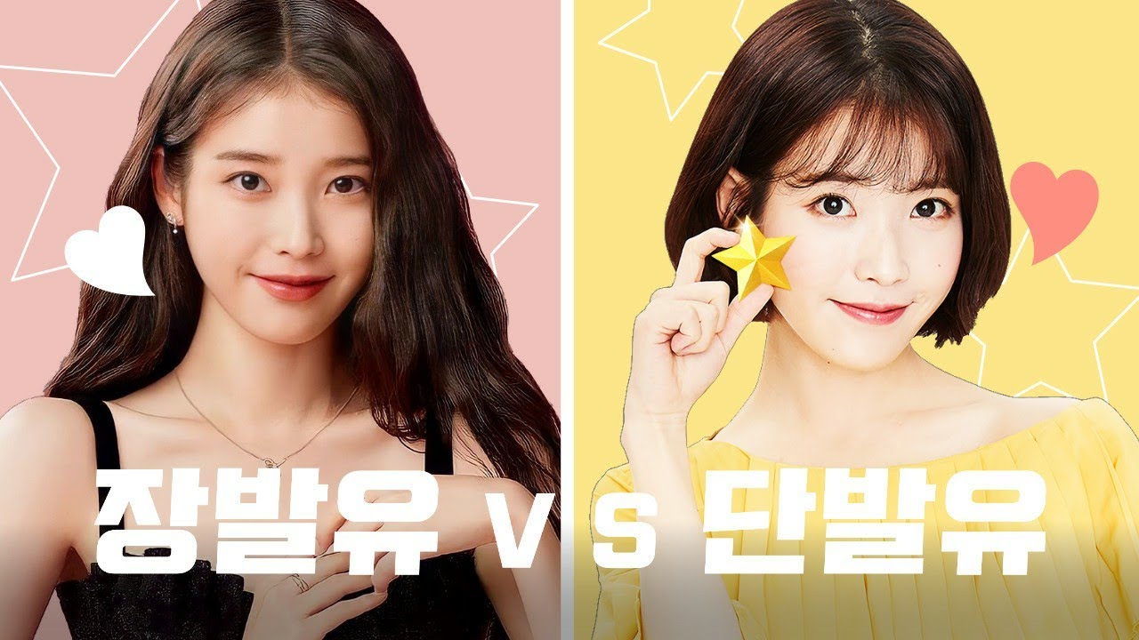 아이유 장발 vs 단발 당신의 선택은? (둘다 예뻐서 못 고름..!♡)