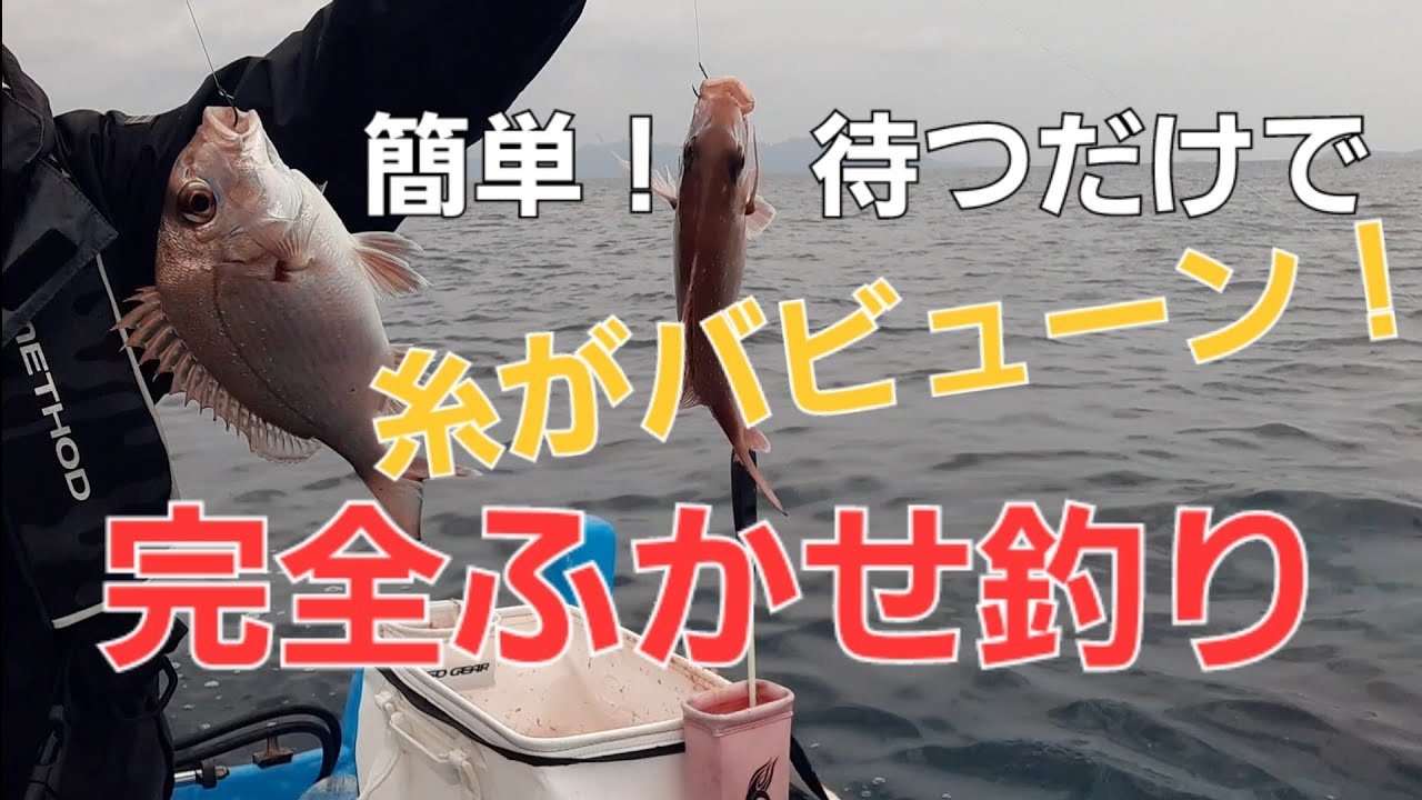 簡単！完全フカセ釣り