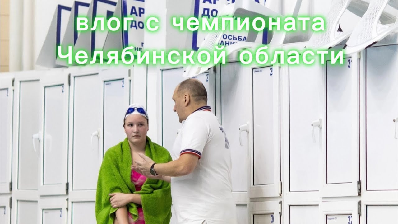 VLOG с чемпионата Челябинской области по плаванию 