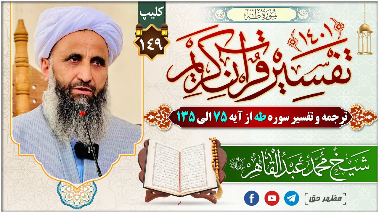 149- ترجمه و تفسیر سوره طه از آیه 75 الی آخر 135 || شیخ محمد عبدالقاهر عفاالله عنه - تفسیر سال 1401