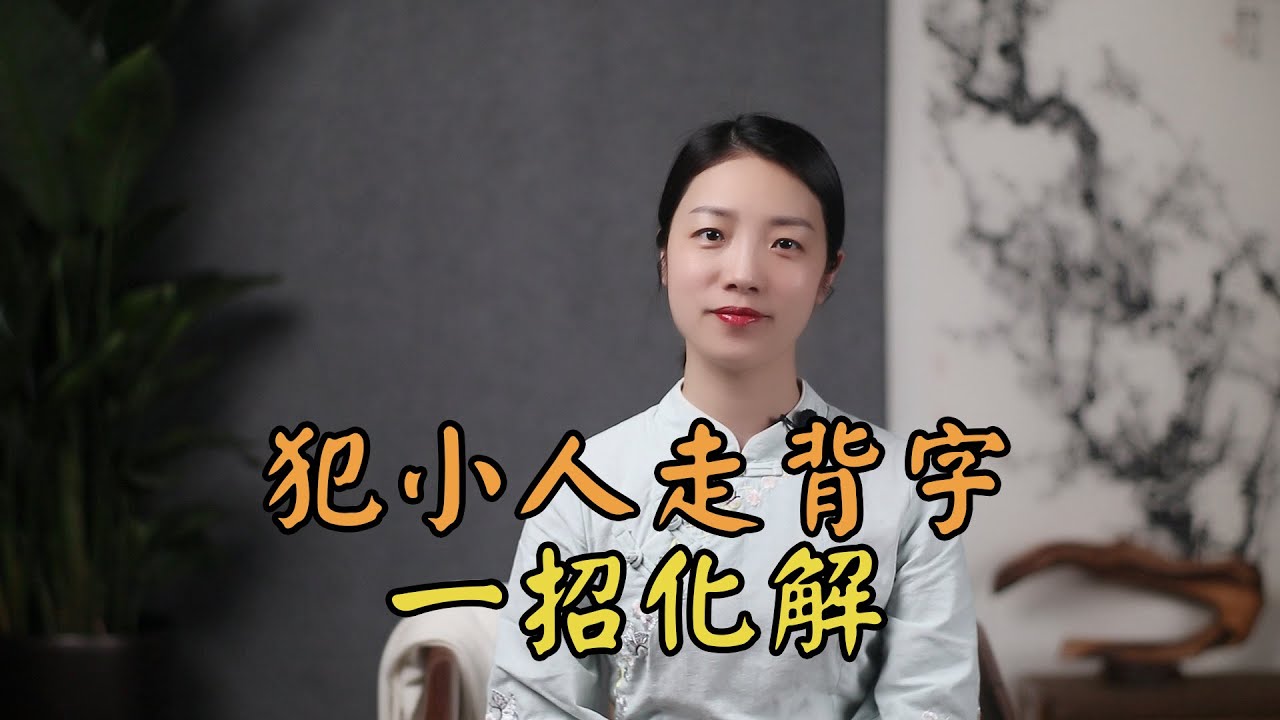 遇到小人，諸事不順？學會老子這一「損招」，輕松化解