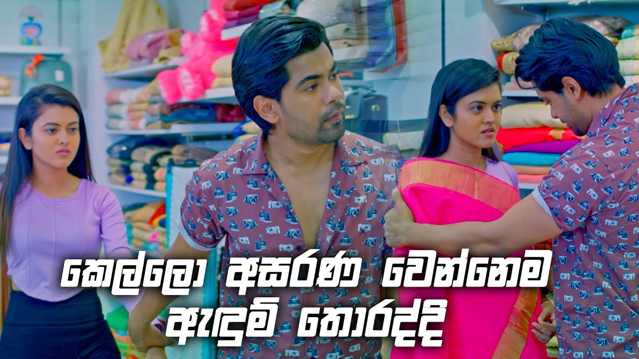 කෙල්ලො අසරණ වෙන්නෙම ඇඳුම් තොරද්දි | Deweni Inima Season 02