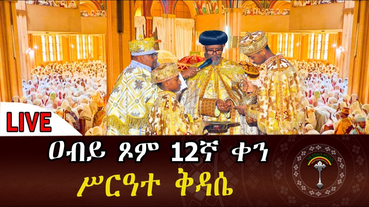 🛑LlVE ሥርዓተ ቅዳሴ #ዐቢይ_ጾም _12 ኛ ቀን ኑአብረን እናስቀድስ  ቀጥታ ከሲኤምሲ ቅዱስ ሚካኤል ቤተክርስቲያን።