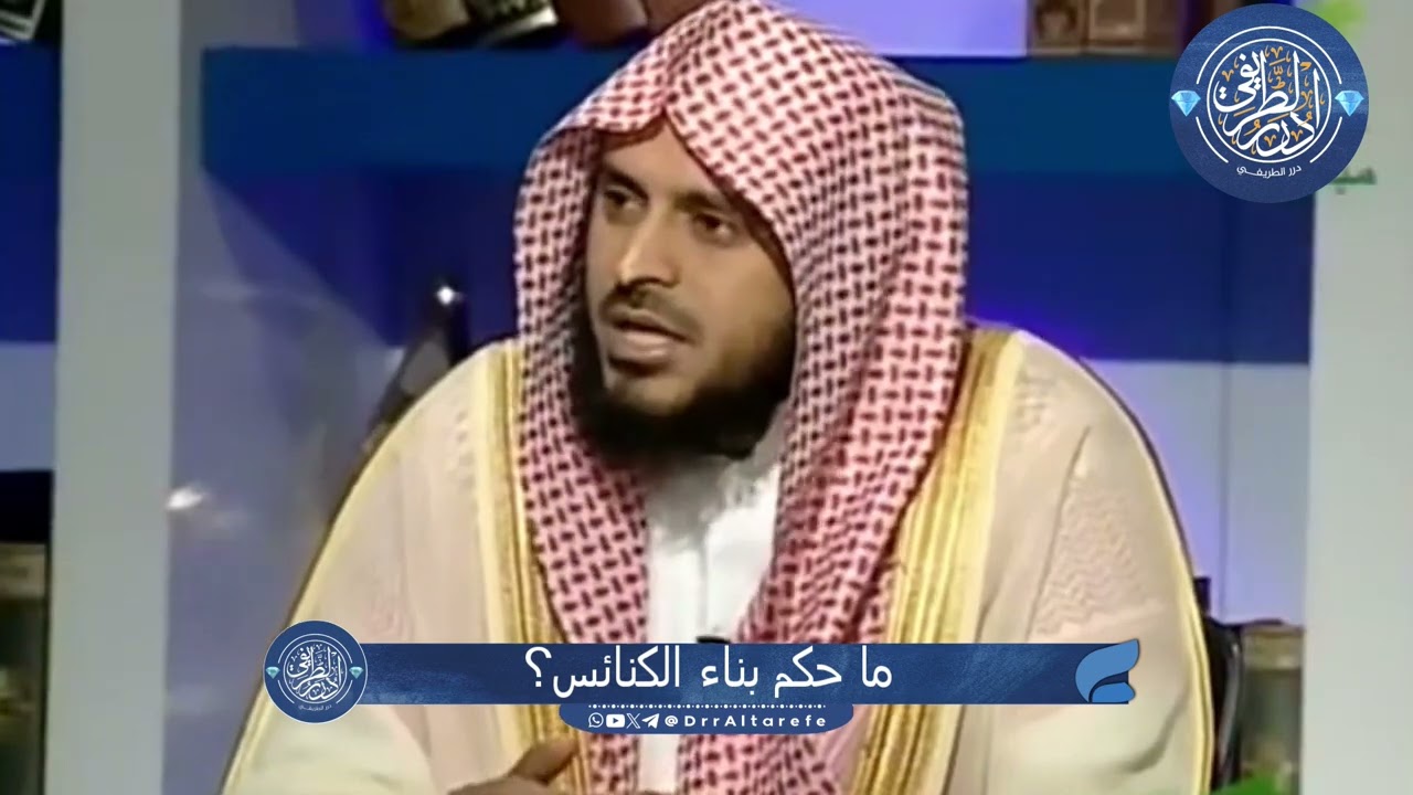 ما حكم بناء الكنائس في البلاد الإسلامية؟   الشيخ عبد العزيز الطريفي