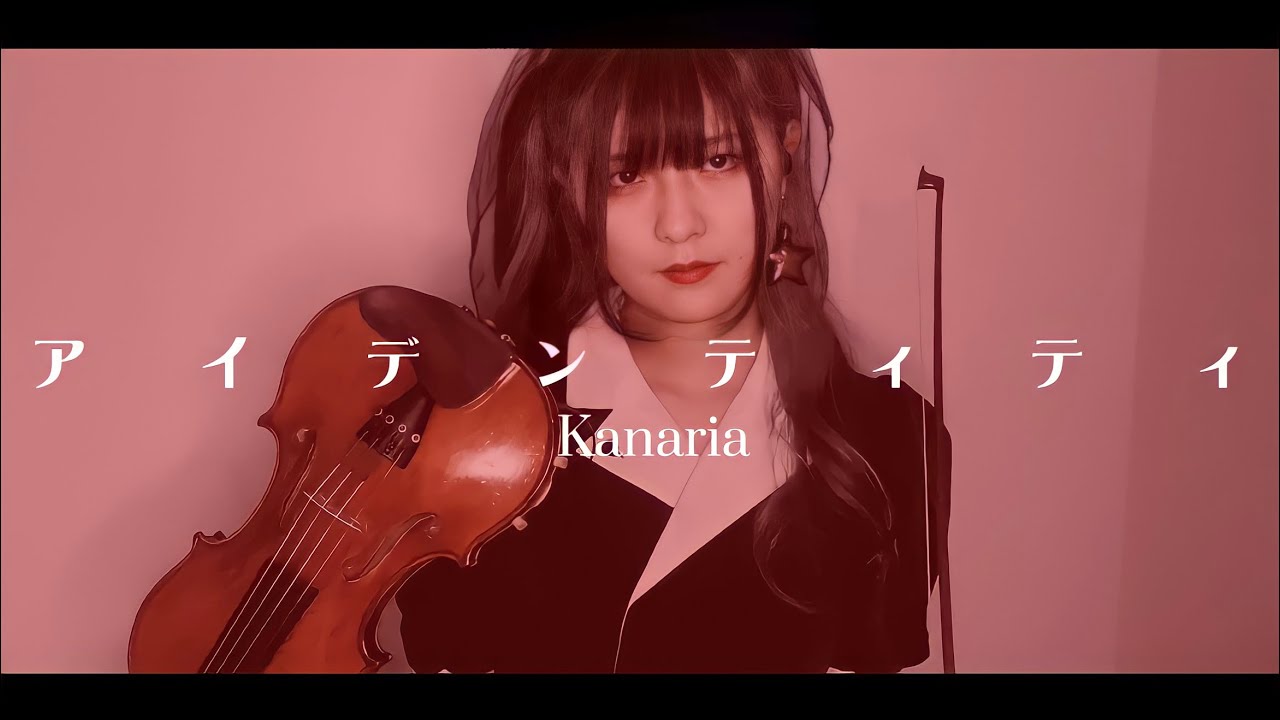 【ヴァイオリンで】「アイデンティティ」を誠に勝手ながら演奏させて頂きました【弾いてみた】