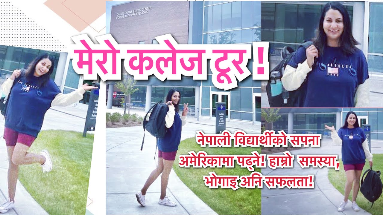 मेरो कलेज टूर / विद्यार्थीको सपना अमेरिकामा पढ्ने/ हाम्रो  समस्या, भोगाइ अनि सफलता/Richa  Ghimire