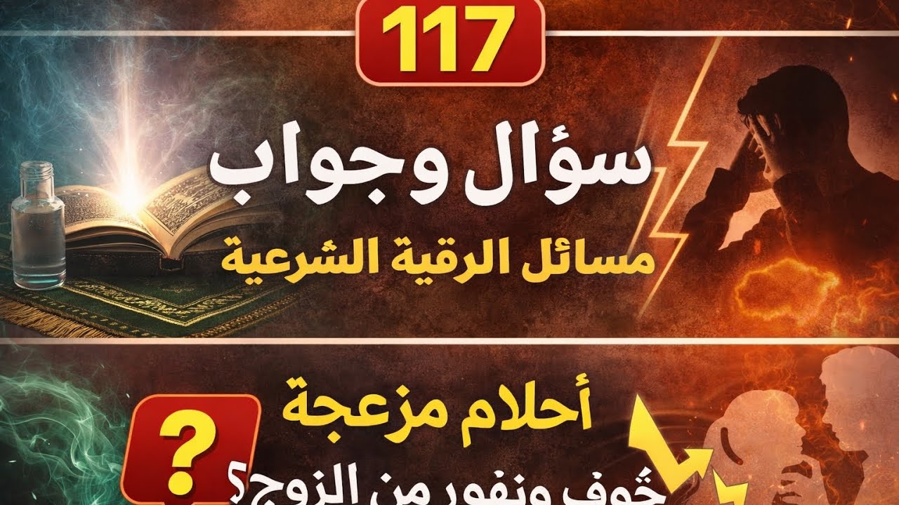 سؤال وجواب | 117 أحلام مزعجة – نفور زوجي – آيات تبطل السحر – ضوابط التشخيص