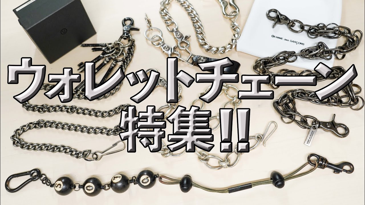 【ウォレットチェーン特集！！】厳選５本！結構究極かも！？