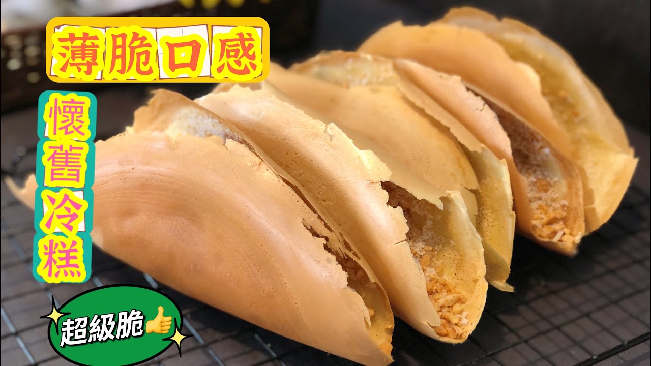 童年回憶冷糕 /脆皮曼煎糕/超脆做法零失敗 小時候的味道