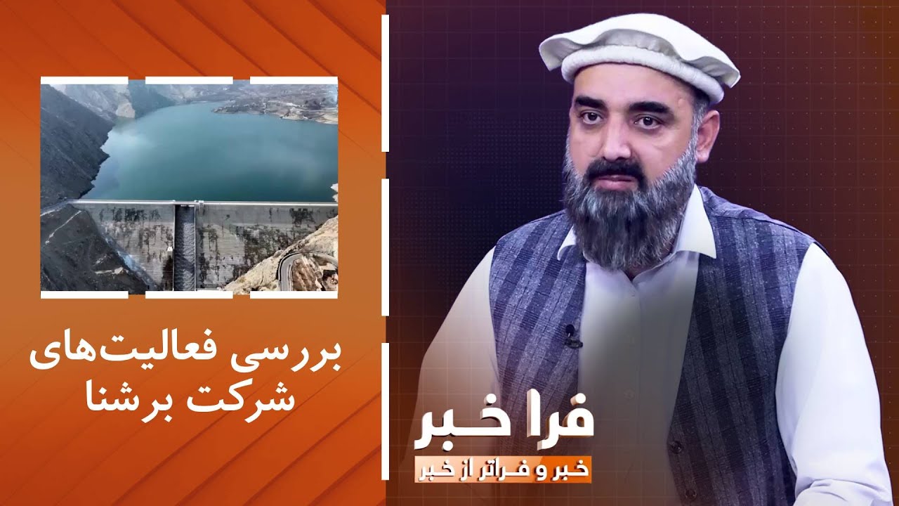 فراخبر - بررسی فعالیت‌های شرکت برشنا